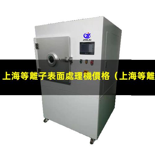 上海等離子表面處理機價格