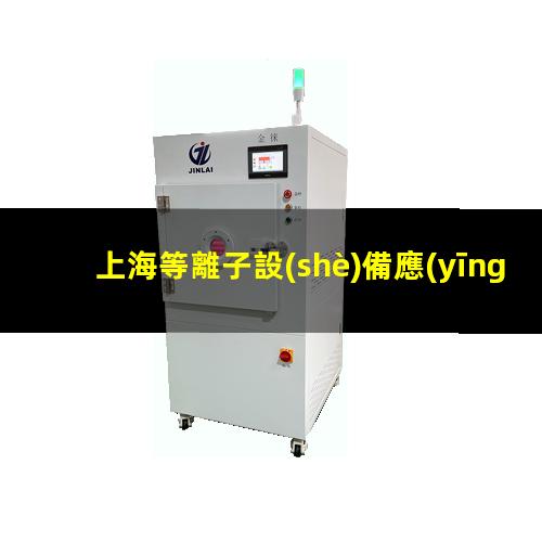 上海等離子設(shè)備應(yīng)用