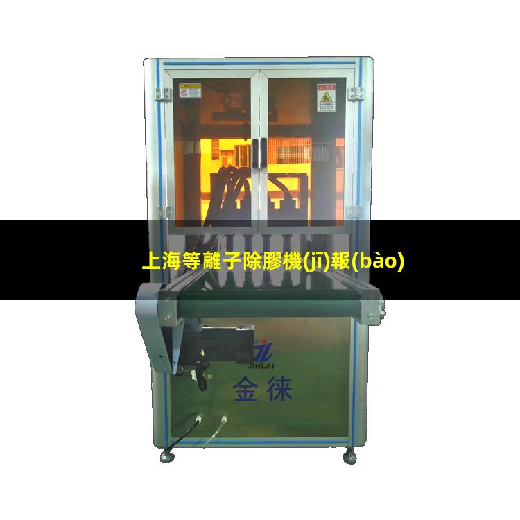 上海等離子除膠機(jī)報(bào)價(jià)