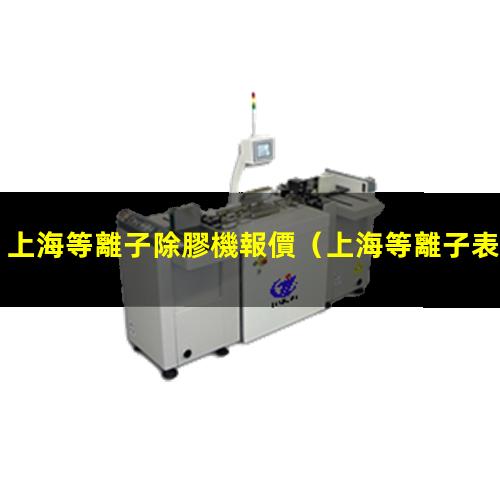 上海等離子除膠機報價