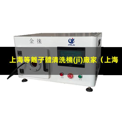 上海等離子體清洗機(jī)廠家