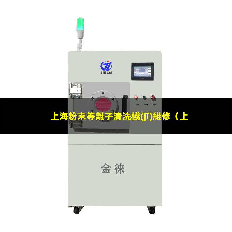 上海粉末等離子清洗機(jī)維修