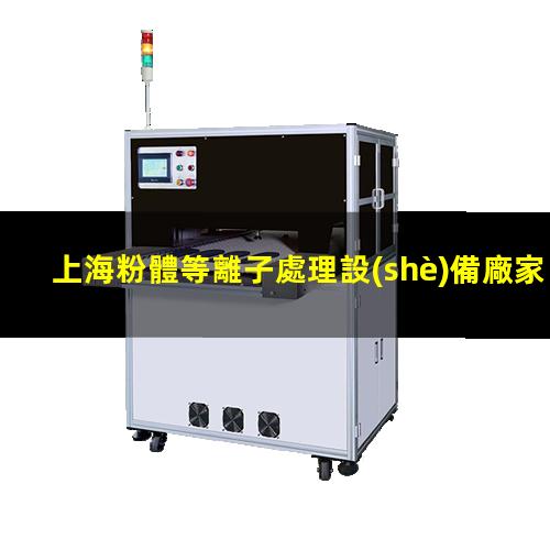 上海粉體等離子處理設(shè)備廠家