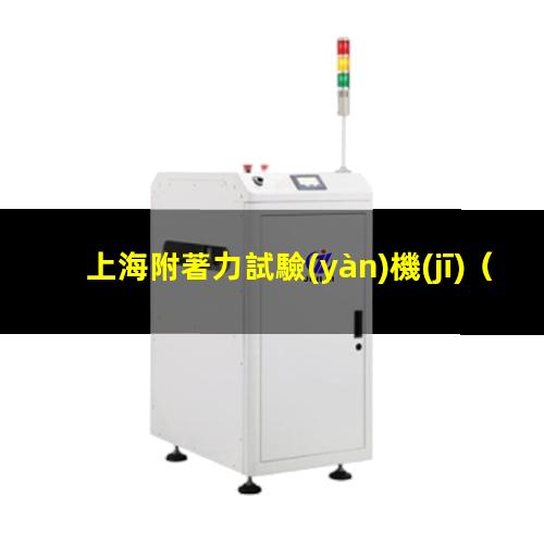 上海附著力試驗(yàn)機(jī)