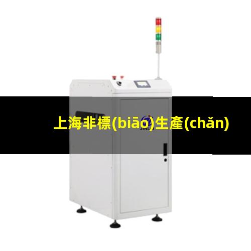 上海非標(biāo)生產(chǎn)等離子清洗機(jī)腔體價(jià)格優(yōu)惠