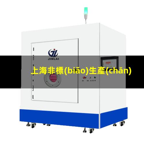 上海非標(biāo)生產(chǎn)等離子清洗機(jī)腔體廠家現(xiàn)貨