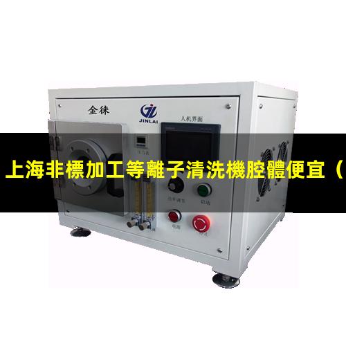 上海非標加工等離子清洗機腔體便宜
