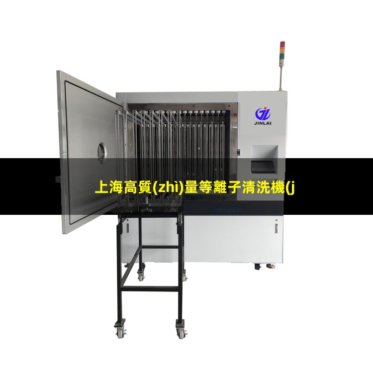 上海高質(zhì)量等離子清洗機(jī)腔體制造廠家