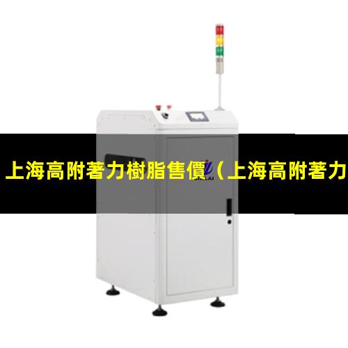 上海高附著力樹脂售價
