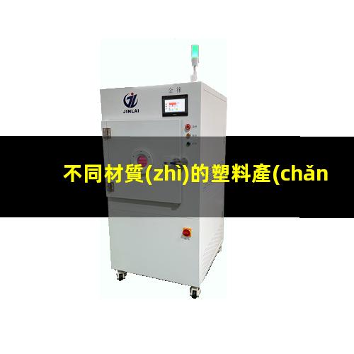 不同材質(zhì)的塑料產(chǎn)品在等離子作用下表面性能得到提高