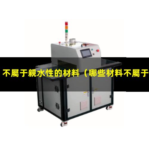 不屬于親水性的材料