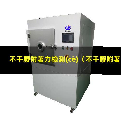 不干膠附著力檢測(cè)