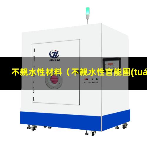不親水性材料