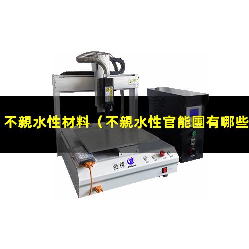 不親水性材料
