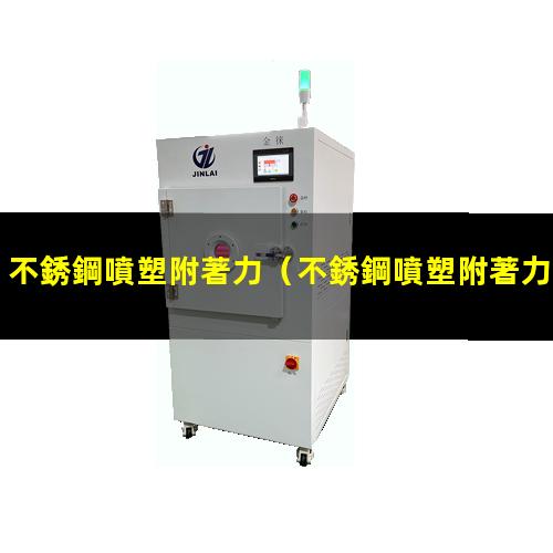 不銹鋼噴塑附著力