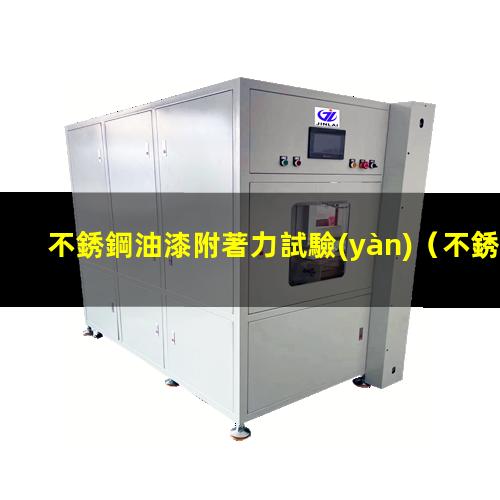不銹鋼油漆附著力試驗(yàn)