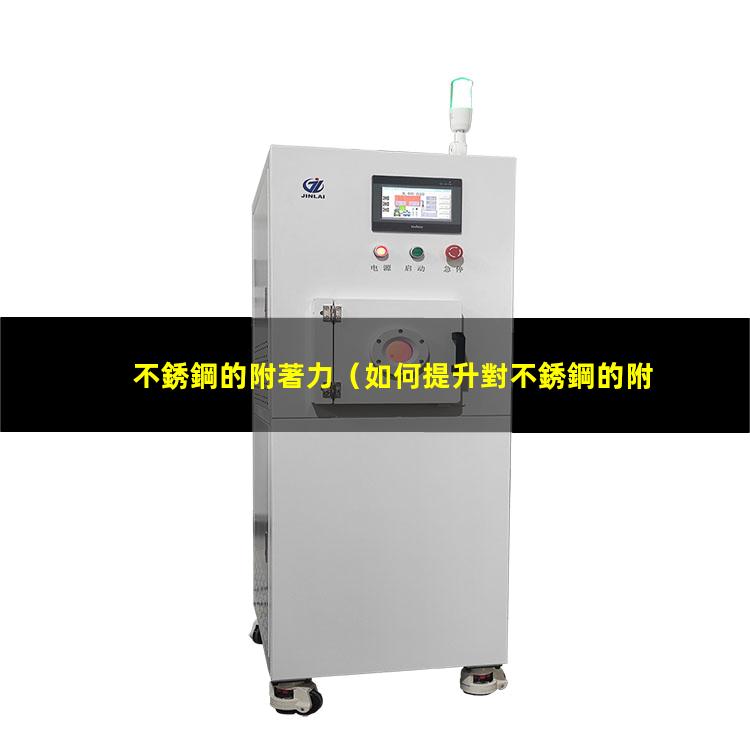 不銹鋼的附著力