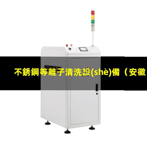 不銹鋼等離子清洗設(shè)備