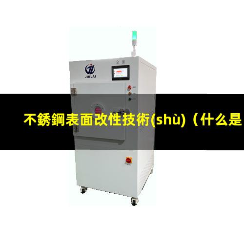 不銹鋼表面改性技術(shù)