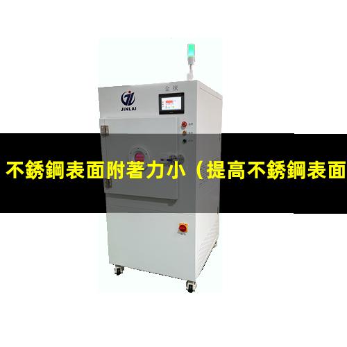不銹鋼表面附著力小
