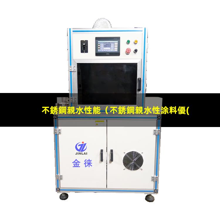 不銹鋼親水性能