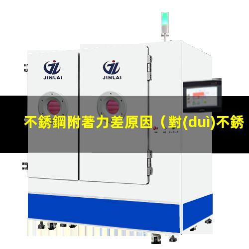 不銹鋼附著力差原因