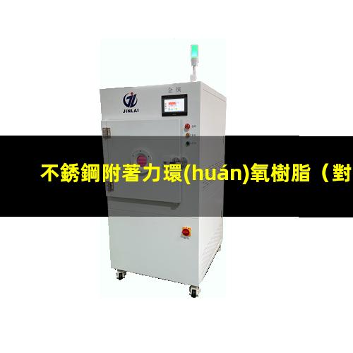 不銹鋼附著力環(huán)氧樹脂