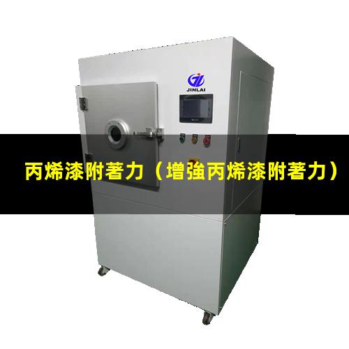 丙烯漆附著力