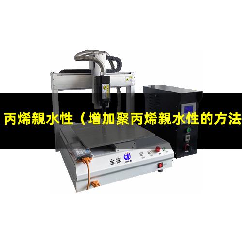 丙烯親水性