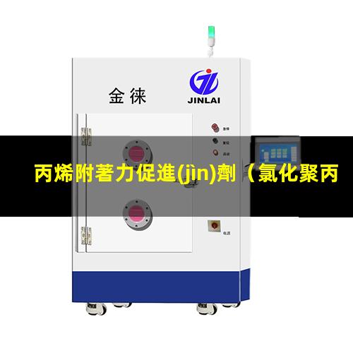 丙烯附著力促進(jìn)劑