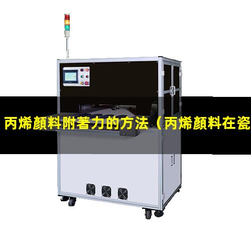 丙烯顏料附著力的方法
