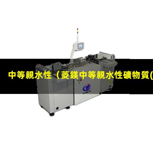 中等親水性
