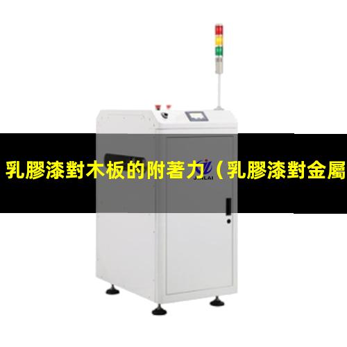 乳膠漆對木板的附著力