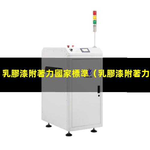 乳膠漆附著力國家標準