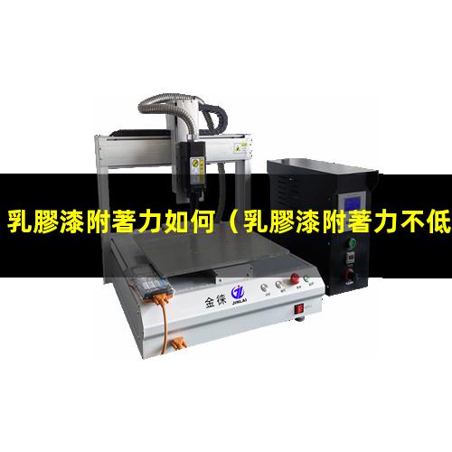 乳膠漆附著力如何