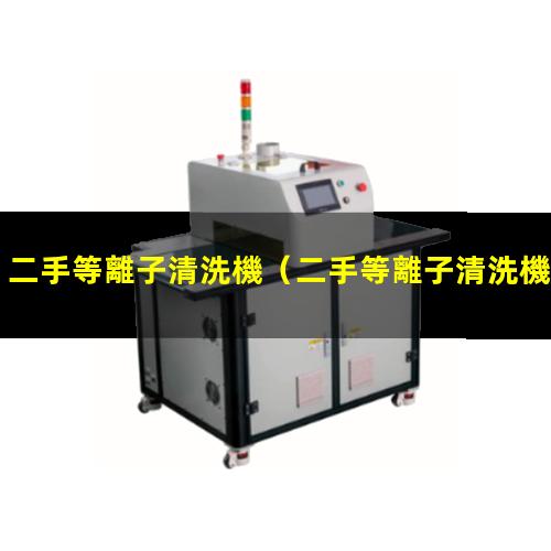 二手等離子清洗機