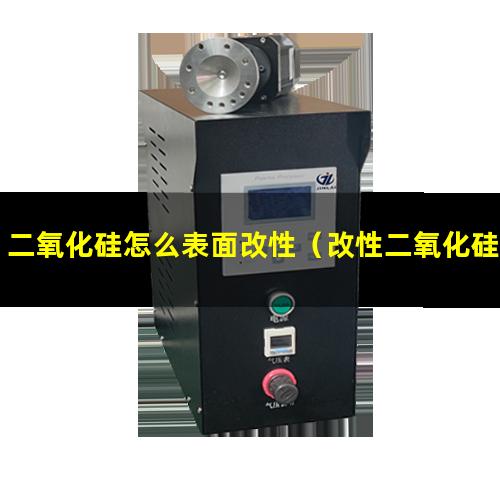 二氧化硅怎么表面改性（改性二氧化硅表面帶正電荷）