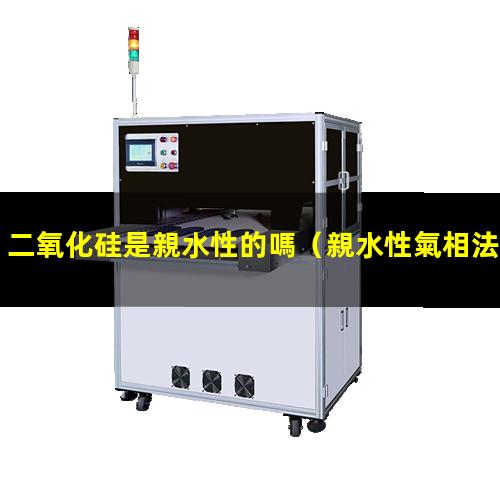 二氧化硅是親水性的嗎