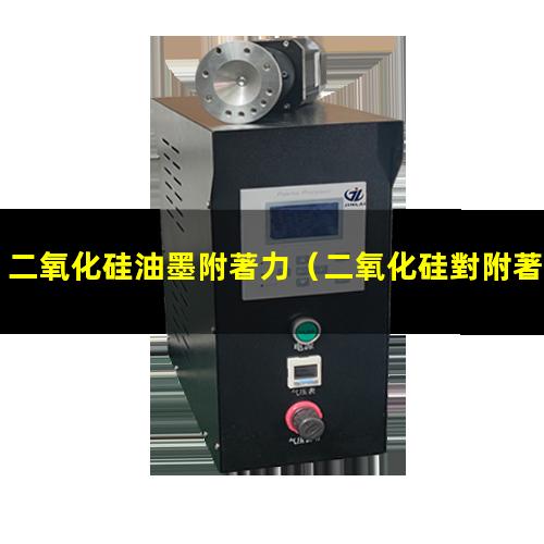 二氧化硅油墨附著力（二氧化硅對附著力的影響）