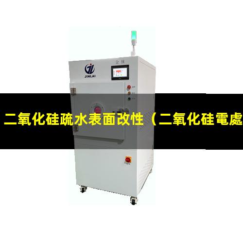 二氧化硅疏水表面改性（二氧化硅電處理表面改性）