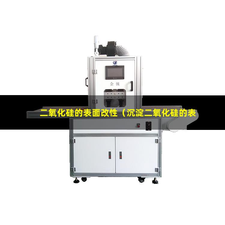 二氧化硅的表面改性（沉淀二氧化硅的表面改性）