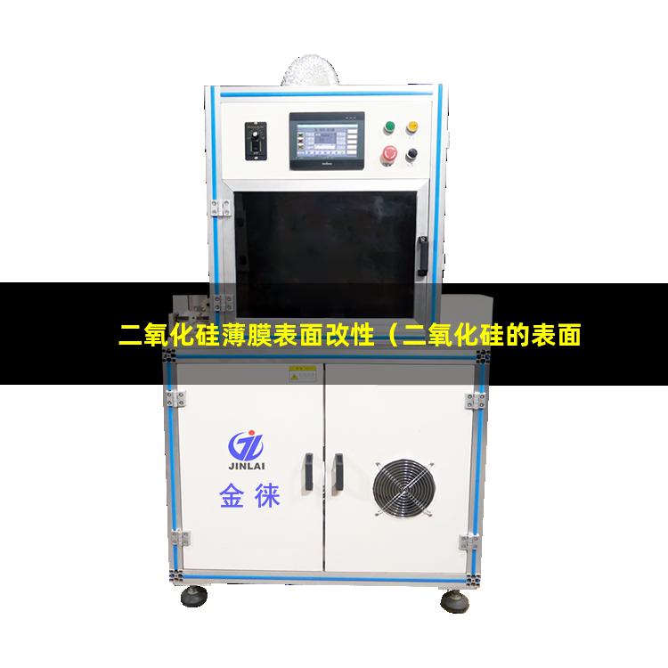 二氧化硅薄膜表面改性（二氧化硅的表面還原改性）