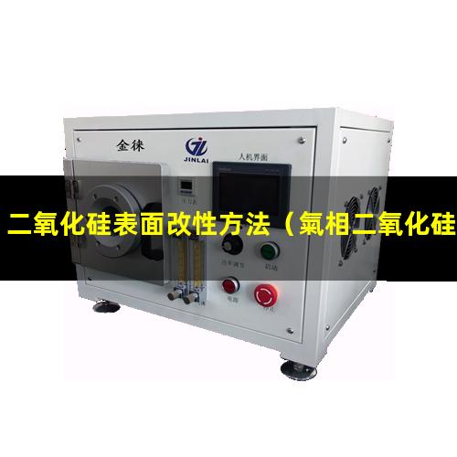 二氧化硅表面改性方法（氣相二氧化硅的表面改性）