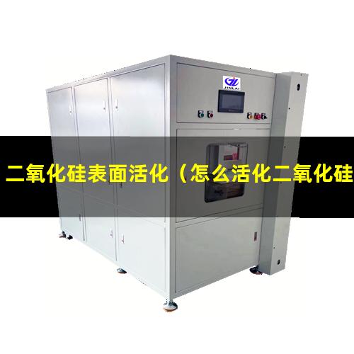 二氧化硅表面活化（怎么活化二氧化硅表面羥基）