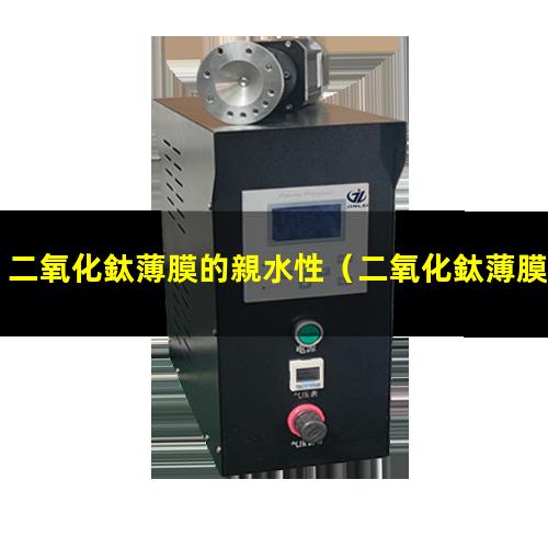二氧化鈦薄膜的親水性