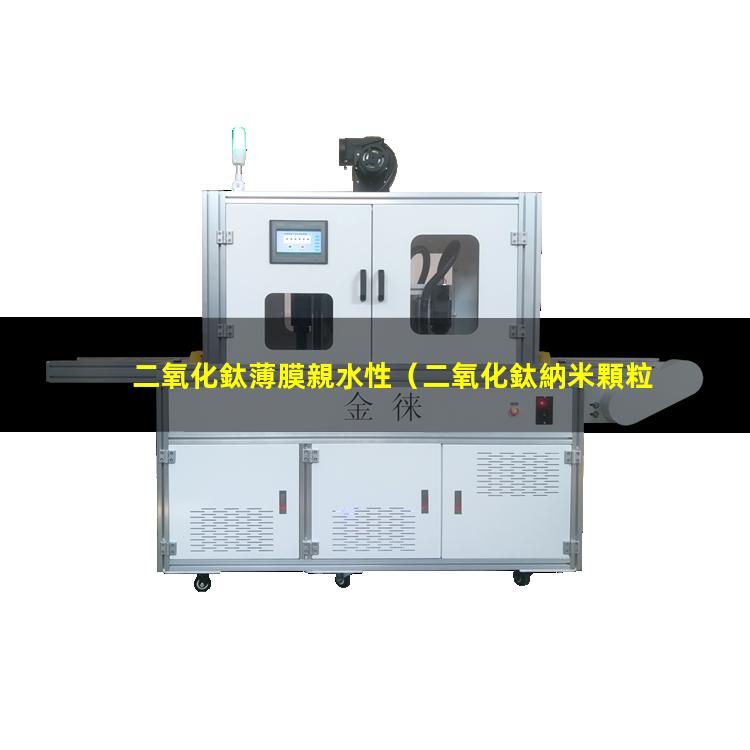 二氧化鈦薄膜親水性