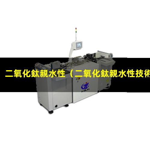 二氧化鈦親水性