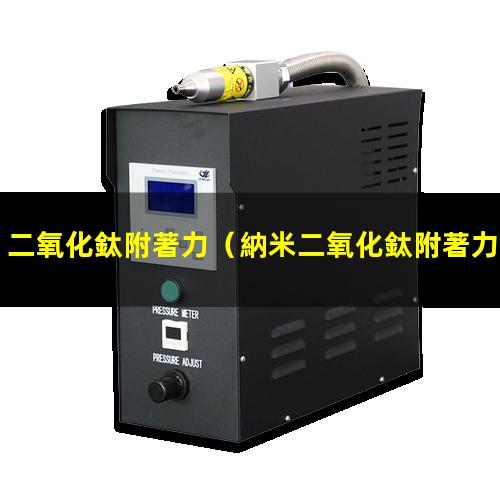 二氧化鈦附著力（納米二氧化鈦附著力實驗）納米二氧化鈦附著力