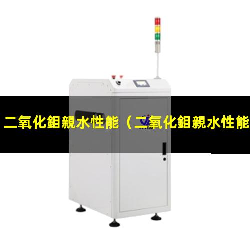 二氧化鉬親水性能