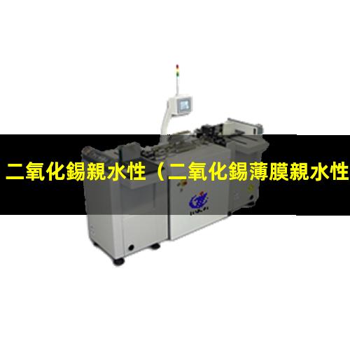 二氧化錫親水性